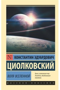 Воля Вселенной