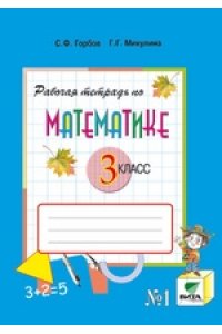 Математика. 3 класс. Рабочая тетрадь. Часть 1