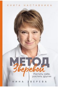 Зверева Нина Метод Зверевой: Растить себя, растить других. Книга наставника