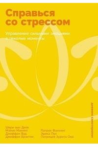 ван Дейк Шери, Маккей Мэтью, Вуд Джеффри, Брэнтли Джеффри, Фаннинг Патрик, Пул Эрика, Зурита Она Пат Справься со стрессом: Управление сильными эмоциями в тяжелые моменты