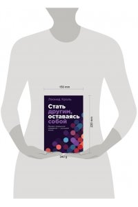Кроль Леонид Стать другим, оставаясь собой: Меняем привычное поведение - улучшаем жизнь