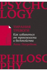 Погребняк Анна Тирания тревоги: Как избавиться от тревожности и беспокойства