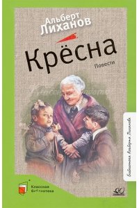 Лиханов А.А. Лиханов А.А. Крёсна. Повести (худ. Бровер А.В.)