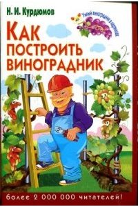 Курдюмов Н.И. Как построить виноградник