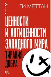 Меттан Г. Ценности и антиценности западного мира. Тирания добра
