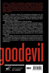 Меттан Г. Ценности и антиценности западного мира. Тирания добра
