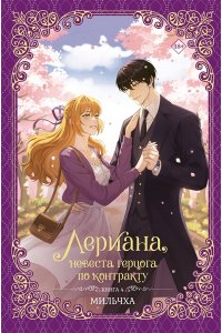 Мильчха , Корэ Лериана, невеста герцога по контракту. Книга 4 (новелла)