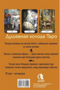 Соллар Ольга Таро Мудрых котиков. Душевная колода с добрыми предсказаниями. Гадай и отдыхай
