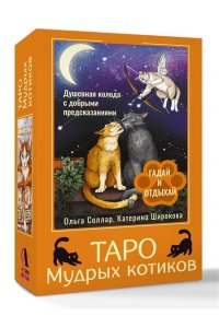 Соллар Ольга Таро Мудрых котиков. Душевная колода с добрыми предсказаниями. Гадай и отдыхай