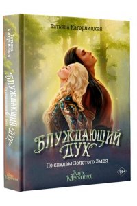 Кагорлицкая Т.А. Блуждающий дух. По следам Золотого Змея