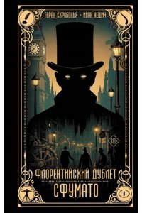 Скробонья Г., Нешич И. Флорентийский дублет. Сфумато