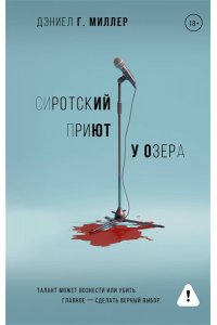 Миллер Д. Сиротский приют у озера