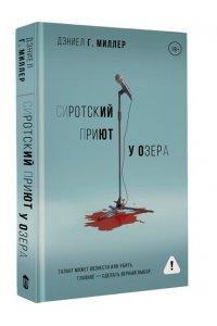 Миллер Д. Сиротский приют у озера