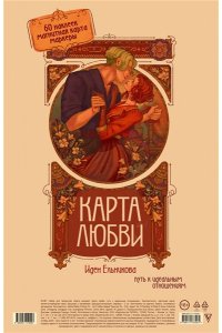 Ельникова И.Е. Карта любви: путь к идеальным отношениям (карта желаний в тубусе)