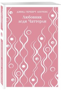 Любовник леди Чаттерли