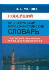 (10970) Новый англо-русский русско-английский сл. 250 000 слов с двухст. транскрипцией Мюллер В.К.