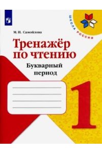 Самойлова М.И. Тренажёр по чтению. Букварный период. 1 класс