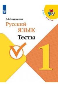 ЗанадвороваА.В. Русский язык. Тесты. 1 класс