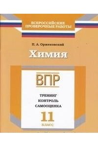 Всероссийские проверочные работы. Химия. 11 класс. Тренинг, контроль, самооценка