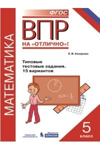 Всероссийская проверочная работа. Математика. 5 класс. Типовые тестовые задания. 15 вариантов