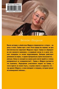 Вечное свидание (pocket)