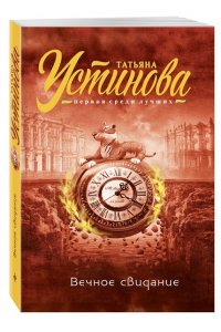 Вечное свидание (pocket)