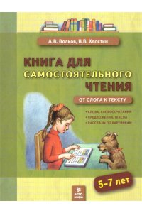 Волков Книга для самостоятельного чтения 5-7 лет. От слога к тексту.