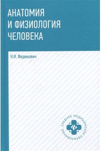 Анатомия и физиология человека