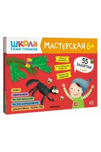 Дарья Денисова . ., Дорофеева Школа семи гномов. Мастерская 6+ (набор из 5 альбомов для творчества)