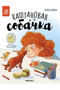 Кашура А. . Книжный клуб. Почитаем вместе? Каштановая собачка