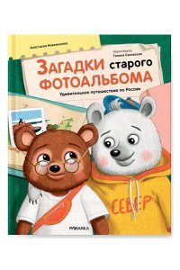 Новожилова А. . Загадки старого фотоальбома