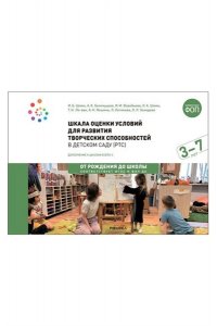 Белолуцкая А. К., Воробьева И. Шкала оценки условий для развития творческих способностей в детском саду (ртс), Для работы с детьми