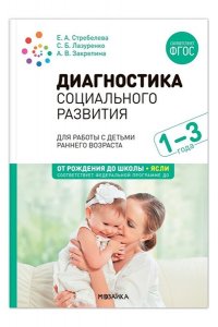 ЗакрепинаА. В., Лазуренко С. Диагностика социального развития детей раннего возраста. 1-3 года. ФГОС, ФОП
