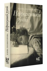 Холмогорова Е.С. Недрогнувшей рукой