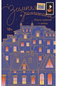 Коста Г., Грин А., Стенберг Л. Зимняя романтика. Книга-адвент о любви