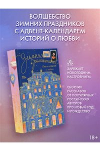 Коста Г., Грин А., Стенберг Л. Зимняя романтика. Книга-адвент о любви