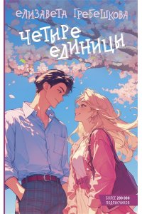 Гребешкова Е.Е. Четыре единицы