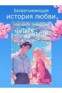 Гребешкова Е.Е. Четыре единицы