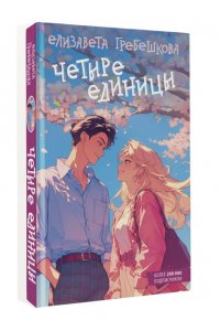 Гребешкова Е.Е. Четыре единицы