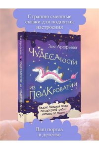 Арефьева Зоя Чудесатости из Подкроватии. Ужасно смешная книга для задорной гребли лапками по жизни