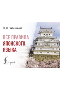 Надежкина Н.В. Все правила японского языка