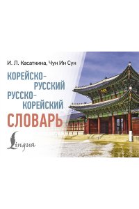 Касаткина И.Л., Чун Ин Сун , Погадаева А.В. Корейско-русский русско-корейский словарь