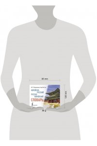 Касаткина И.Л., Чун Ин Сун , Погадаева А.В. Корейско-русский русско-корейский словарь