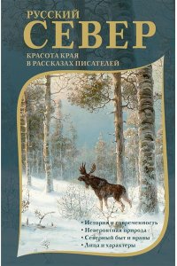 Немирович-Данченко В.И., Случевский К.К., Энгельмейер А.К. Русский Север. Красота края в рассказах писателей