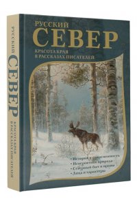 Немирович-Данченко В.И., Случевский К.К., Энгельмейер А.К. Русский Север. Красота края в рассказах писателей