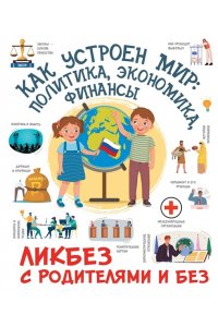 Медведев Д.Ю. Как устроен мир: политика, экономика, финансы