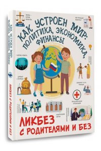 Медведев Д.Ю. Как устроен мир: политика, экономика, финансы