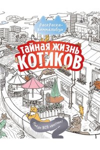 lila_bluna Тайная жизнь котиков. Найди все хвостики