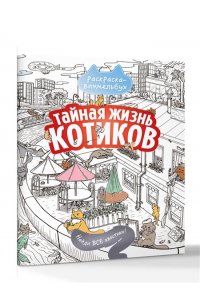lila_bluna Тайная жизнь котиков. Найди все хвостики