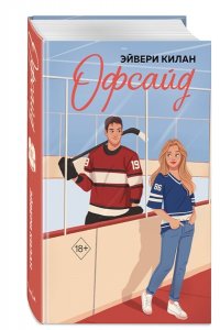 Килан Э. Офсайд